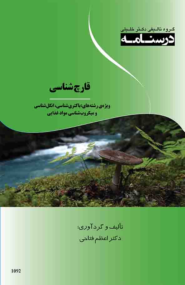 درسنامه قارچ‌شناسی ویژه رشته‌های: باکتری‌شناسی، انگل‌شناسی و میکروب‌شناسی مواد غذایی